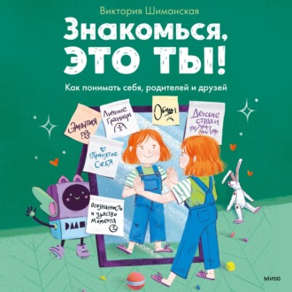 Обложка книги «Знакомься, это ты! Как понимать себя, родителей и друзей»