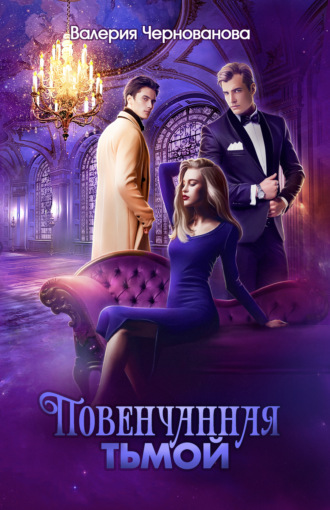 Обложка книги «Повенчанная тьмой»