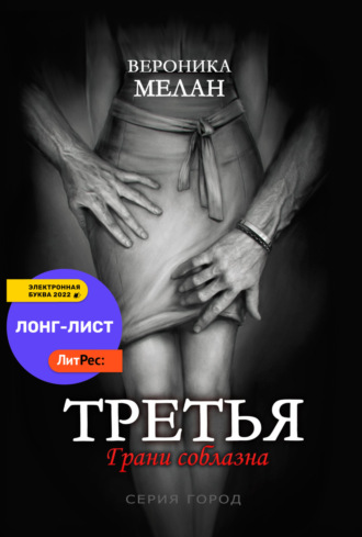Обложка книги «Третья»
