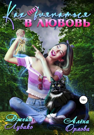 Обложка книги «Как (не) вляпаться в любовь»
