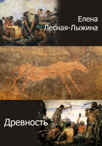 Обложка книги «Древность»