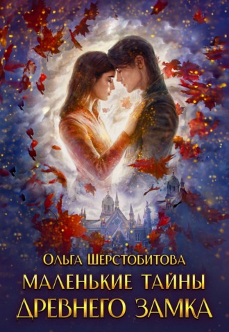 Обложка книги «Маленькие тайны древнего замка»