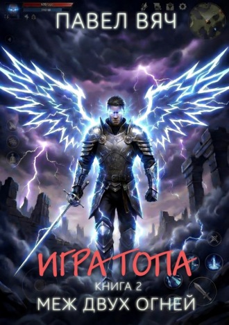 Обложка книги «Игра Топа. Меж двух огней»