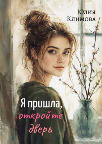Обложка книги «Я пришла, откройте дверь»