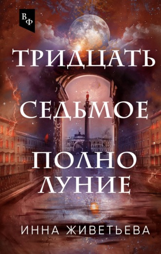 Обложка книги «Тридцать седьмое полнолуние»