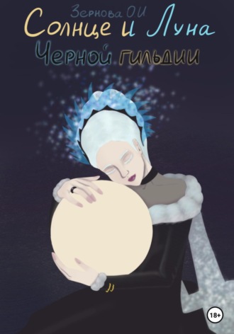 Обложка книги «Солнце и Луна Черной гильдии»
