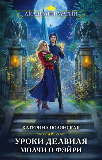 Обложка книги «Уроки Делвиля. Молчи о фэйри»
