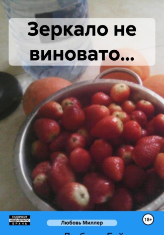 Обложка книги «Зеркало не виновато…»