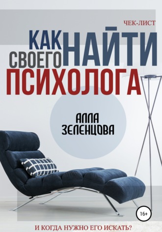 Обложка книги «Как найти своего психолога»