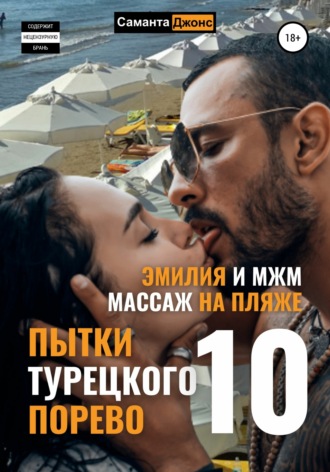 Эмилия и МЖМ. Массаж на Пляже. Пытки Турецкого Порево 10. 