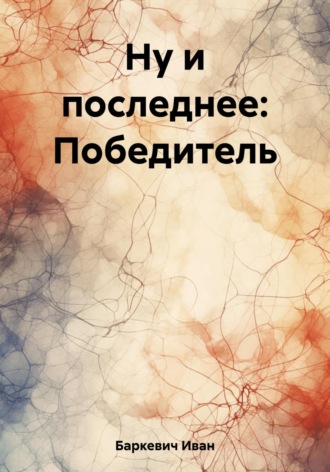 Иван Андреевич Баркевич. Ну и последнее: Победитель