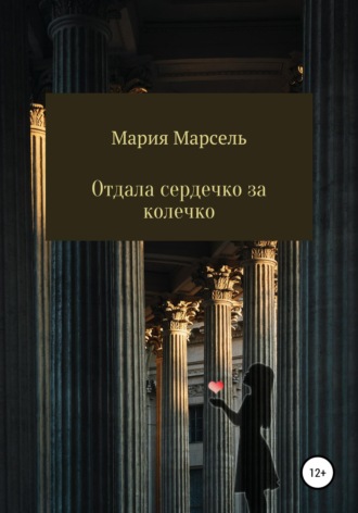 Обложка книги «Отдала сердечко за колечко»