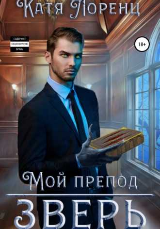 Обложка книги «Мой препод – зверь»