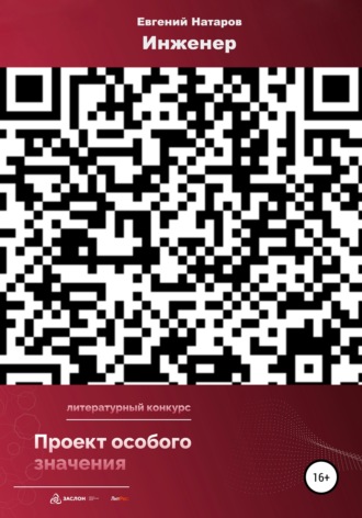 Обложка книги «Инженер»
