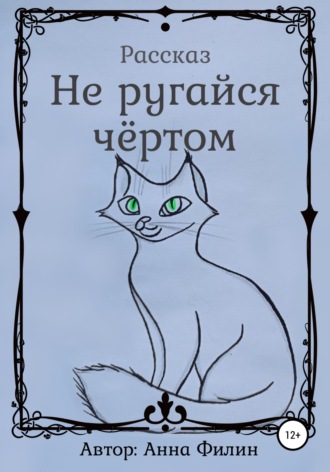 Обложка книги «Не ругайся чёртом»