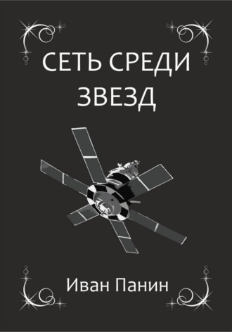 Обложка книги «Сеть среди звезд»