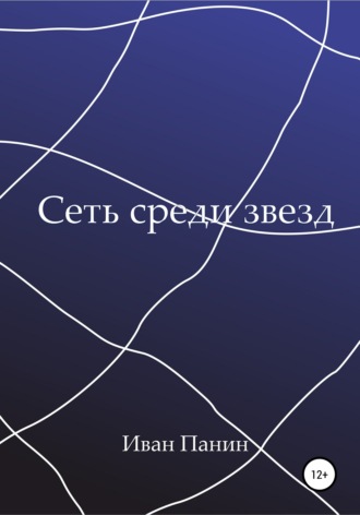 Иван Панин. Сеть среди звезд