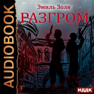 Обложка книги «Разгром»