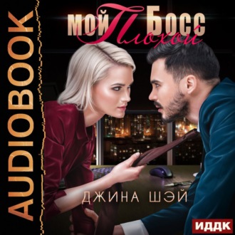 Обложка книги «Мой плохой босс»