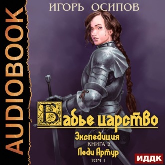Обложка книги «Экспедиция. Том 1. Леди Артур»