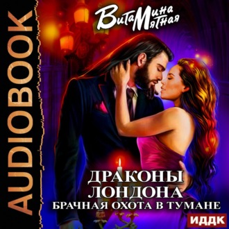 Обложка книги «Драконы Лондона. Брачная охота в тумане»