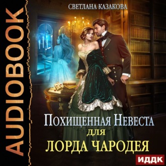 Обложка книги «Похищенная невеста для лорда чародея»