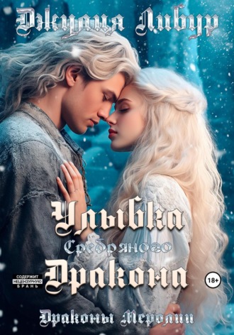 Обложка книги «Улыбка Серебряного Дракона»