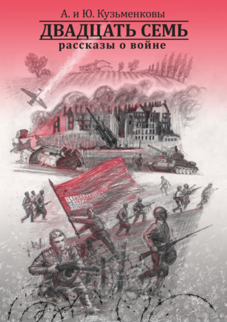 Андрей Кузьменков. Двадцать семь. Рассказы о войне