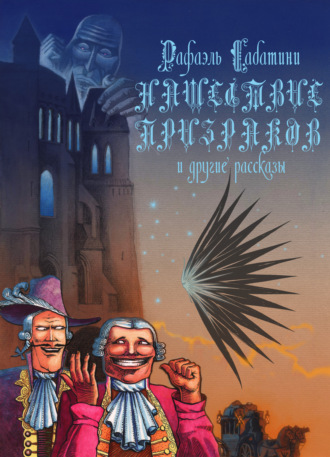 Обложка книги «Нашествие призраков и другие рассказы»