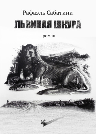 Обложка книги «Львиная шкура»