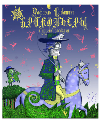 Обложка книги «Браконьеры и другие рассказы»