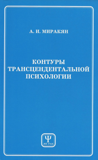 Аршак Миракян. Контуры трансцендентальной психологии. Книга 1