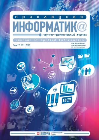 Обложка книги «Прикладная информатика Том 17. №1. 2022 Январь – Февраль»