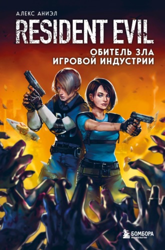 Обложка книги «Resident Evil. Обитель зла игровой индустрии»