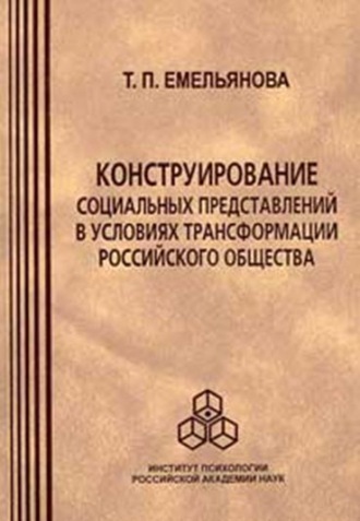 Т. П. Емельянова. Конструирование социальных представлений в условиях трансформации российского общества