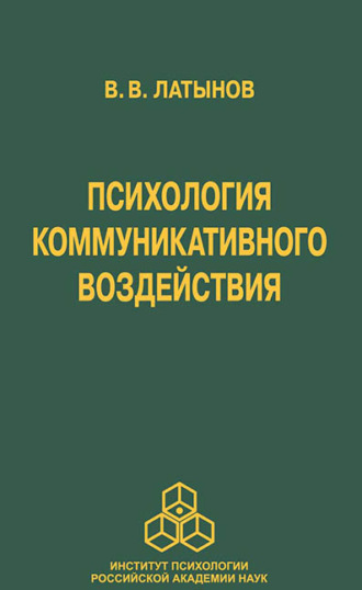 В. В. Латынов. Психология коммуникативного воздействия