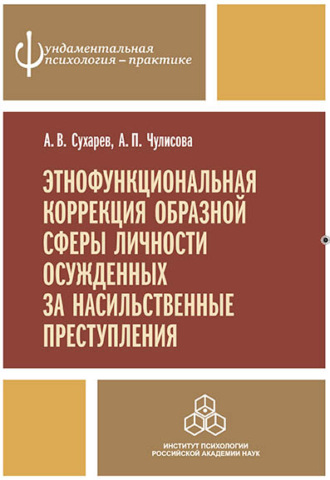 А. В. Сухарев. Этнофункциональная коррекция образной сферы личности осужденных за насильственные преступления