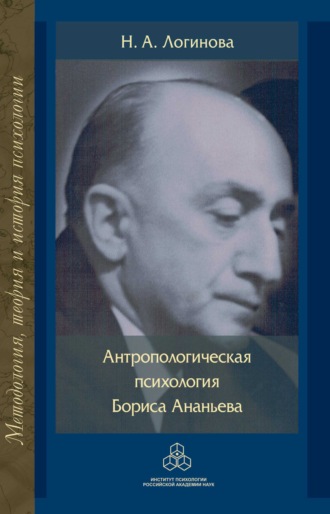 Н. А. Логинова. Антропологическая психология Бориса Ананьева