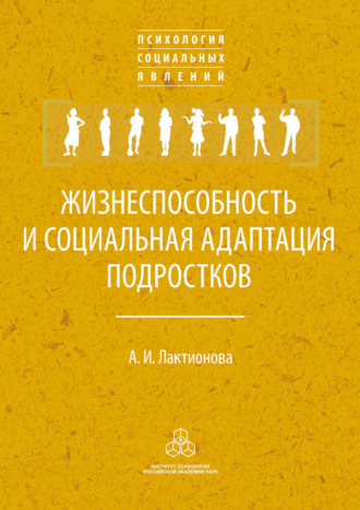 А. И. Лактионова. Жизнеспособность и социальная адаптация подростков