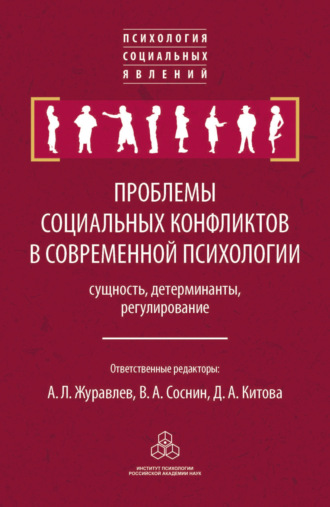 Сборник статей. Проблемы социальных конфликтов в современной психологии: сущность, детерминанты, регулировани