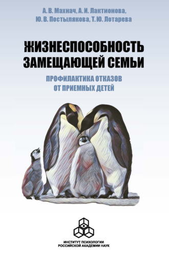 А. В. Махнач. Жизнеспособность замещающей семьи: профилактика отказов от приемных детей