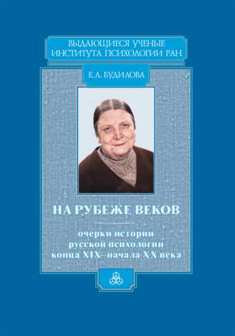 Е. А. Будилова. На рубеже веков. Очерки истории русской психологии конца XIX – начала ХХ века