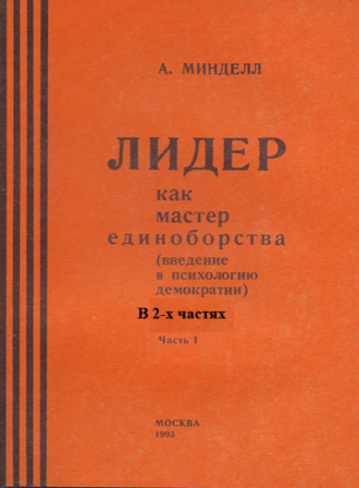 Арнольд Минделл. Лидер как мастер единоборства (введение в психологию демократии). Комплект в 2-х частях