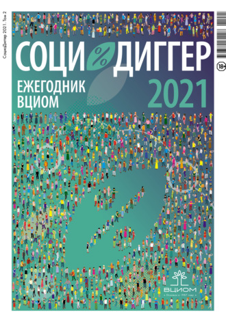 Обложка книги «СоциоДиггер 2021. Ежегодник ВЦИОМ. Том 2»