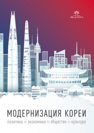 Обложка книги «Модернизация Кореи: политика, экономика, общество, культура»