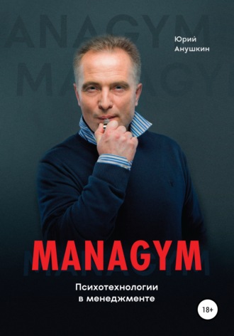 Обложка книги «Managym. Психотехнологии в менеджменте»