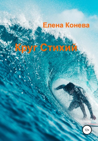 Обложка книги «Круг Стихий»