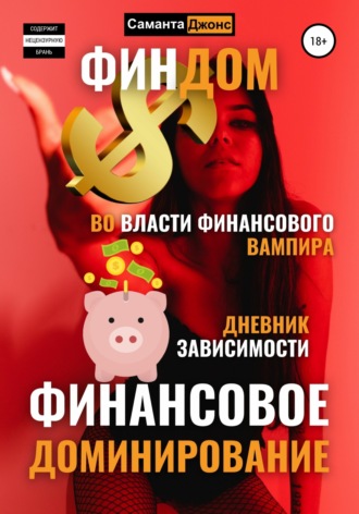 Саманта Джонс. Финдом. Во власти финансового вампира. Дневник Зависимости. Финансовое Доминирование.