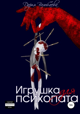 Обложка книги «Игрушка для психопата»
