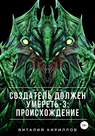 Обложка книги «Создатель должен умереть – 3: Происхождение»